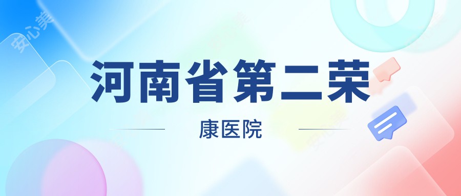 河南省第二荣康医院
