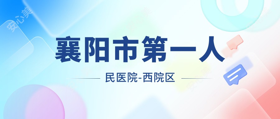 襄阳市一人民医院-西院区