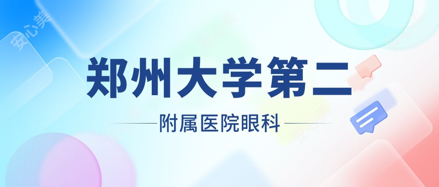 郑州大学第二附属医院眼科