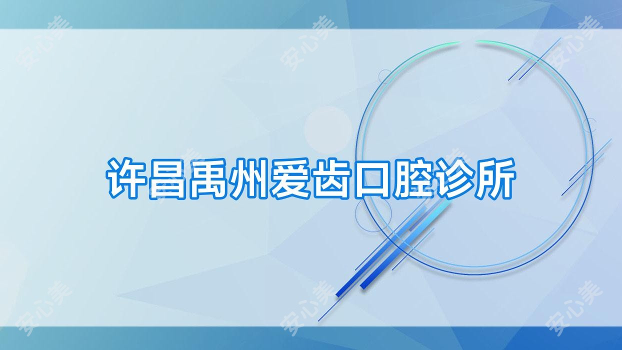 许昌禹州爱齿口腔诊所