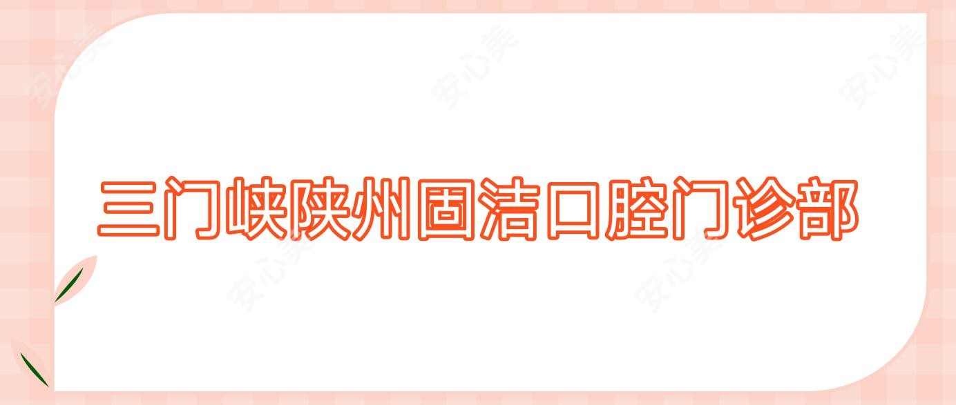 三门峡陕州固洁口腔门诊部