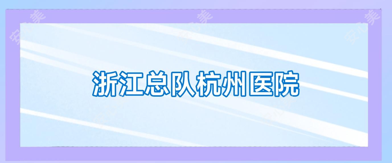 浙江总队杭州医院