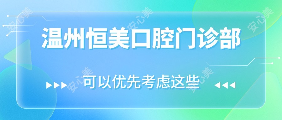 温州恒美口腔门诊部