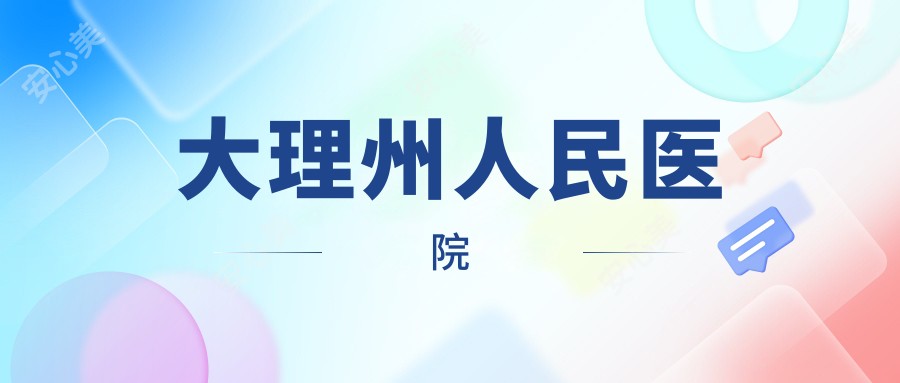 大理州人民医院