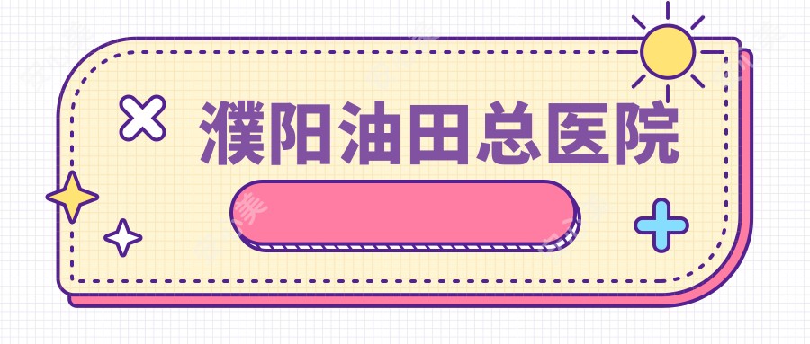 濮阳油田总医院