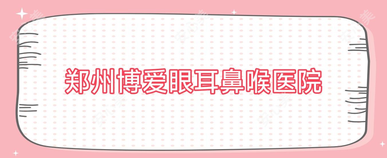 郑州博爱眼耳鼻喉医院