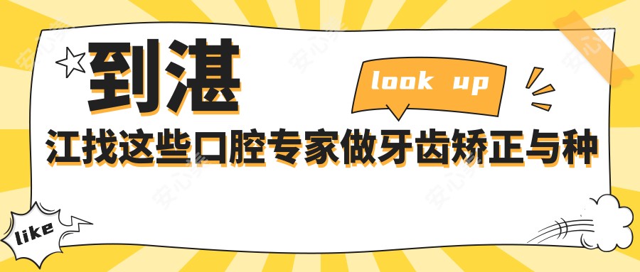 到湛江找这些口腔医生做牙齿矫正与种植,笑容更自信