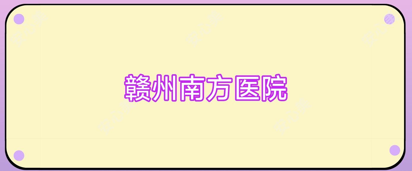 赣州南方医院