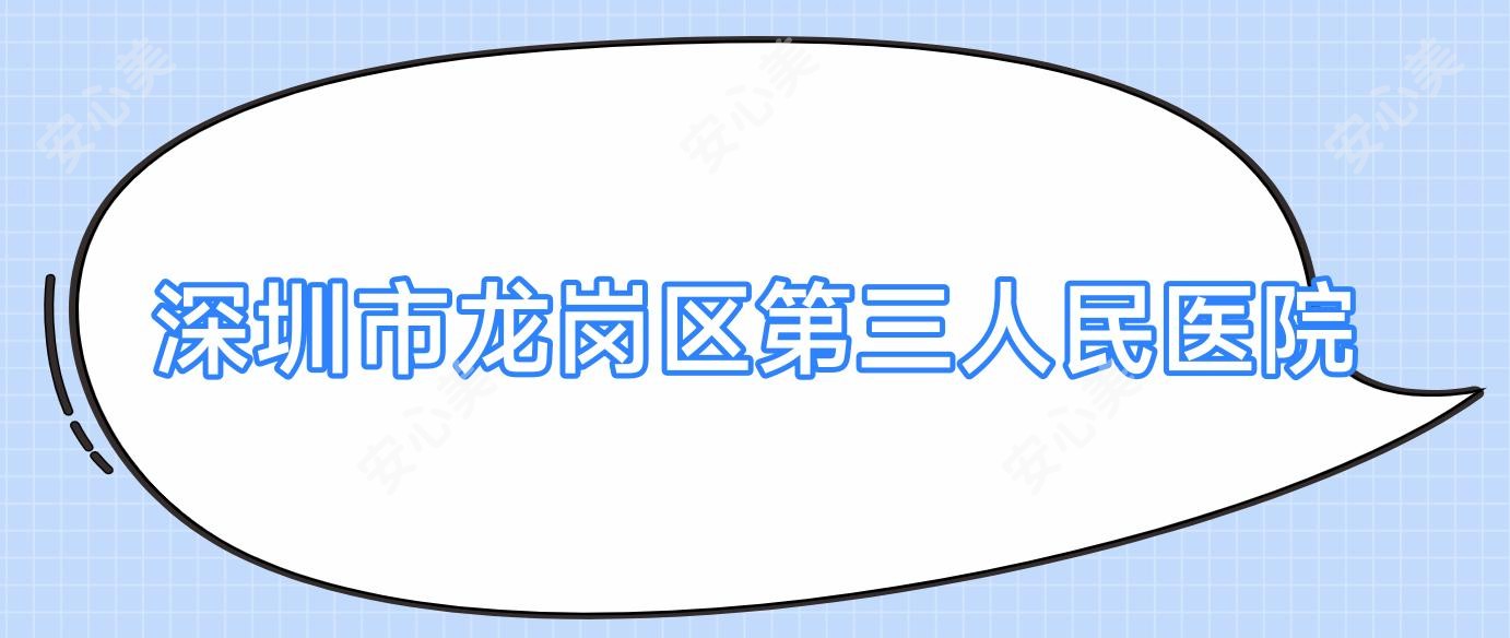 深圳市龙岗区第三人民医院