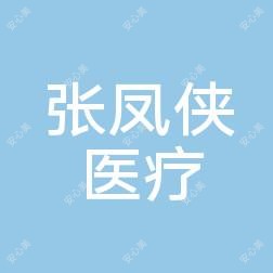 长春张凤侠医疗美容