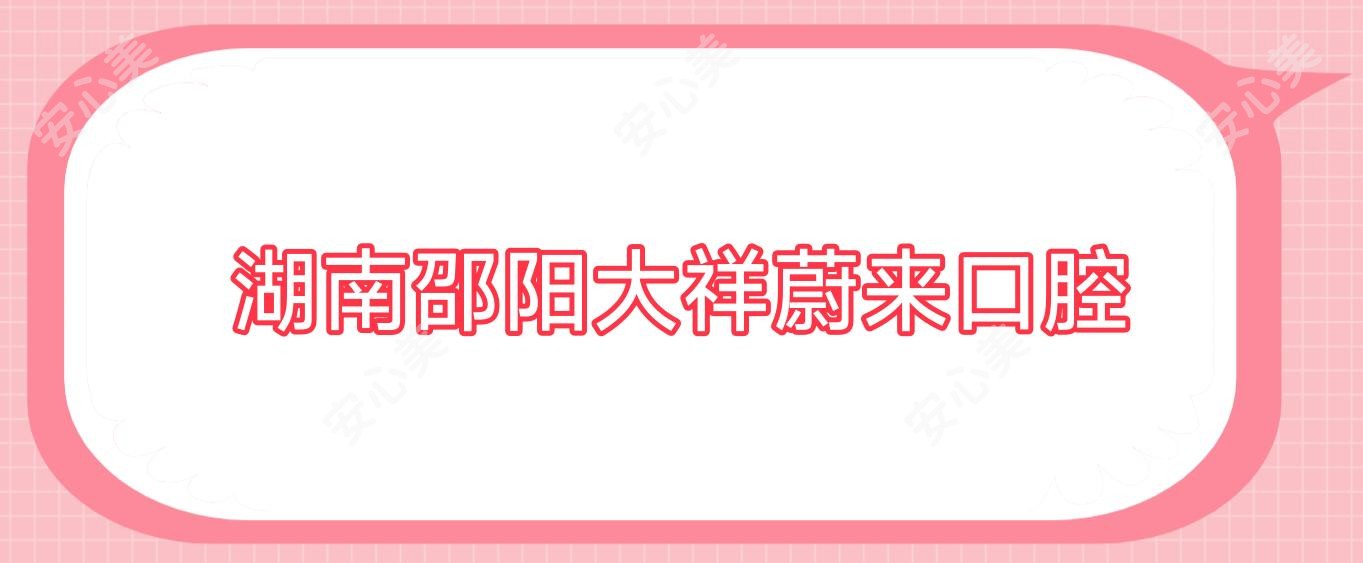 湖南邵阳大祥蔚来口腔