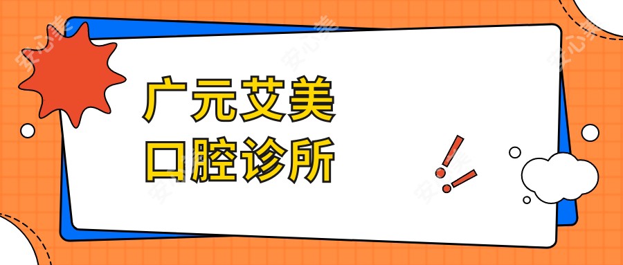 广元艾美口腔诊所