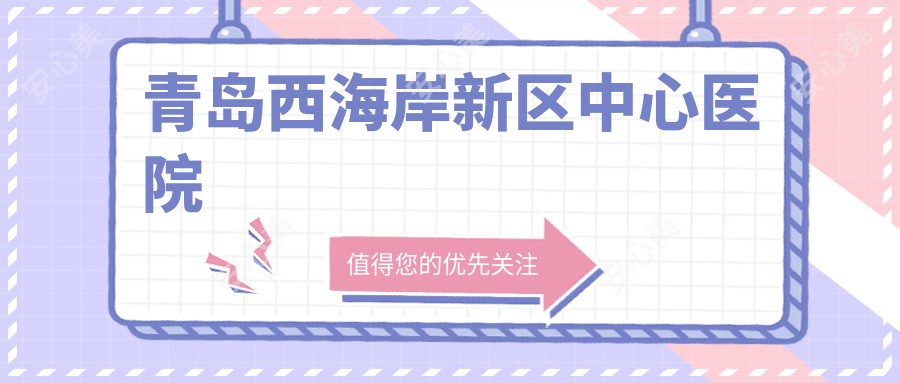 青岛西海岸新区中心医院
