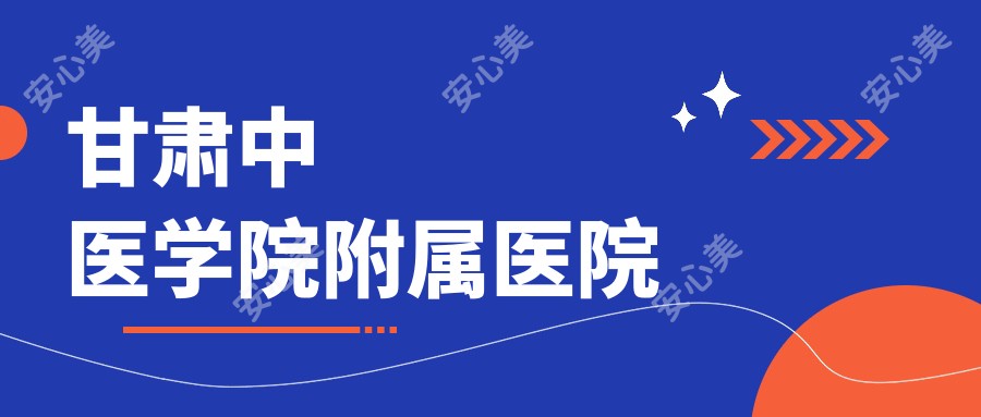 甘肃中医学院附属医院