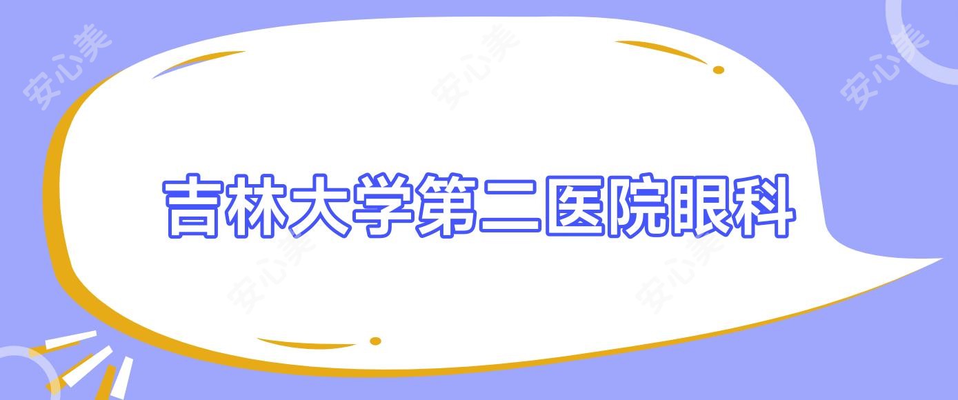 吉林大学第二医院眼科