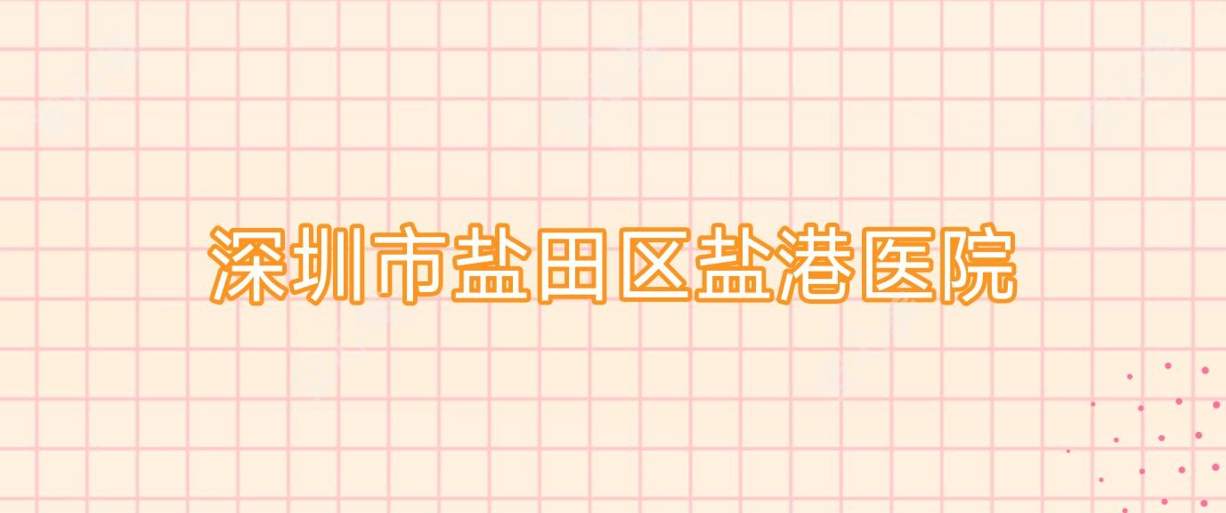 深圳市盐田区盐港医院