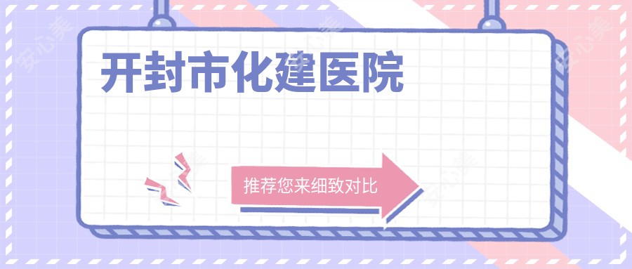 开封市化建医院