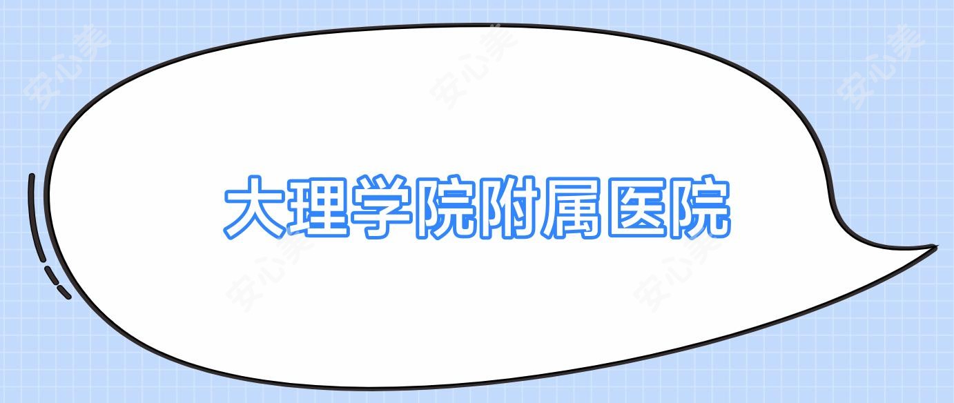 大理学院附属医院