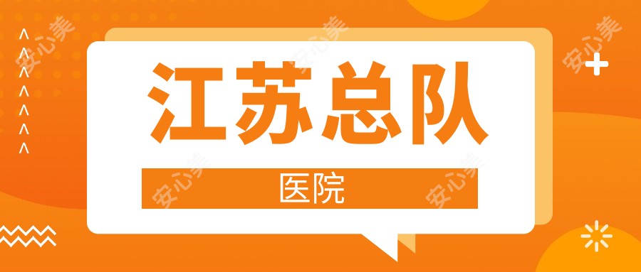 江苏总队医院