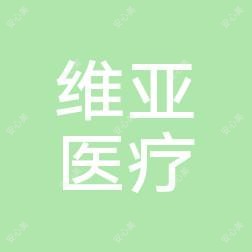 西工维亚医疗美容