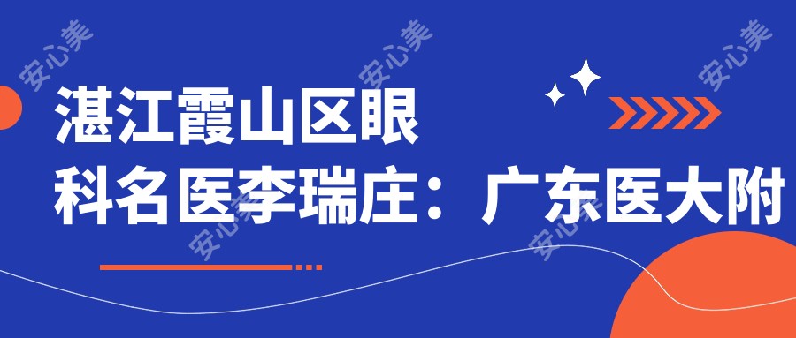 湛江霞山区眼科名医李瑞庄：广东医大附院白内障治疗医生