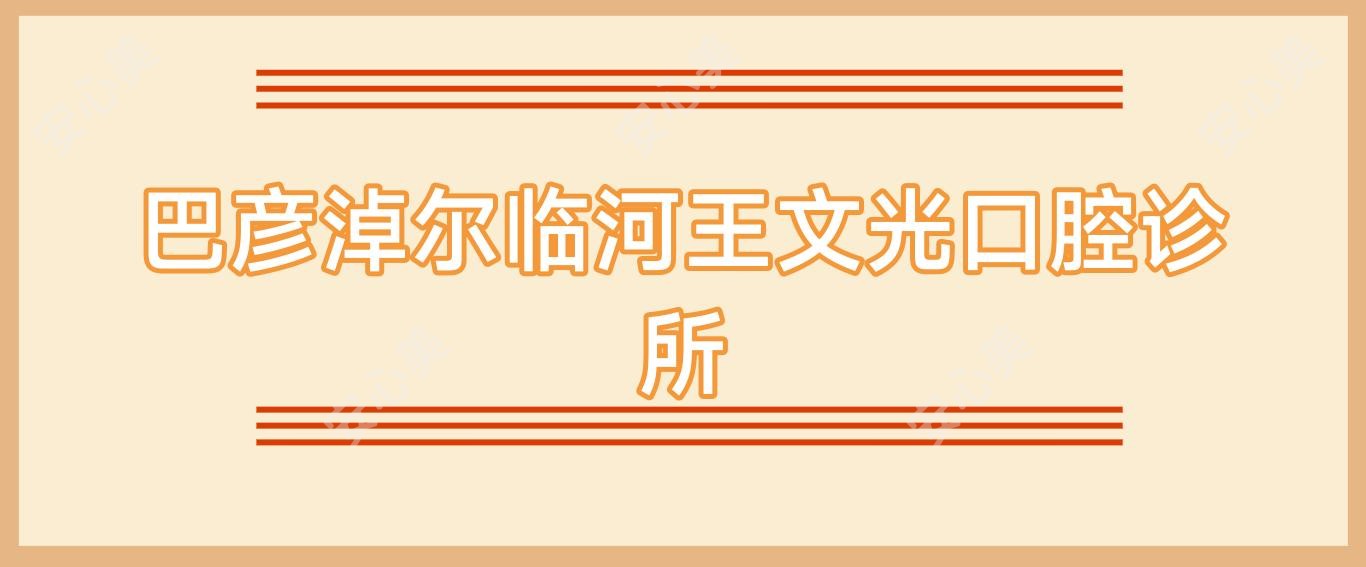 巴彦淖尔临河王文光口腔诊所