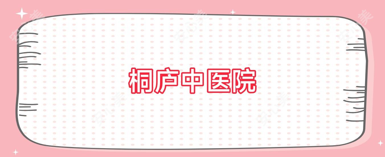 桐庐中医院