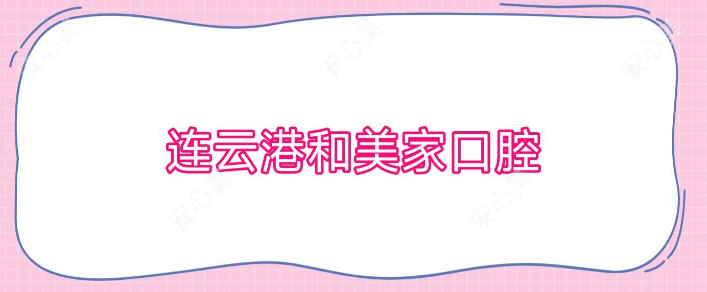 连云港和美家口腔