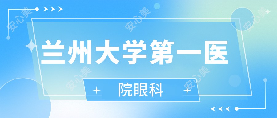 兰州大学一医院眼科