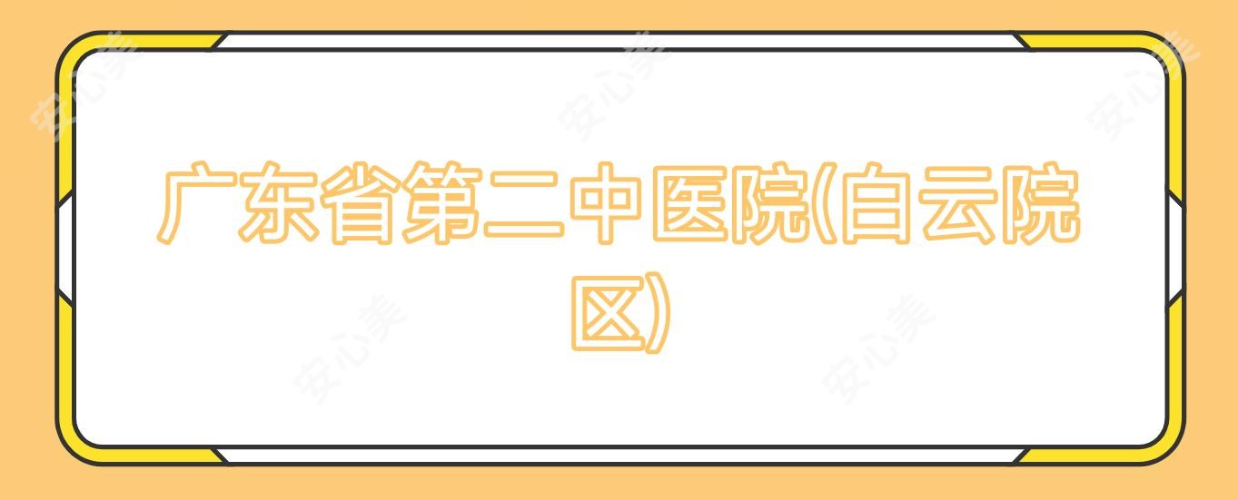 广东省第二中医院(白云院区)