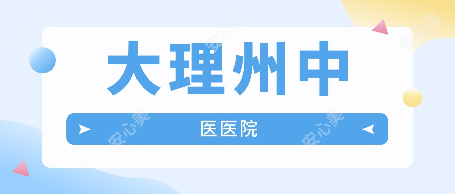 大理州中医医院