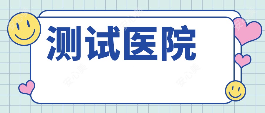 测试医院