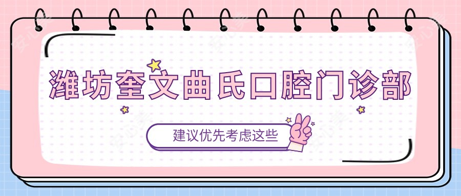 潍坊奎文曲氏口腔门诊部
