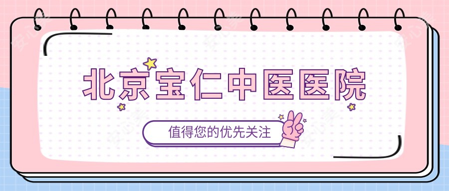 北京宝仁中医医院
