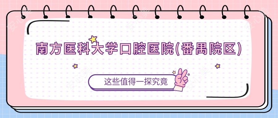 南方医科大学口腔医院(番禺院区)