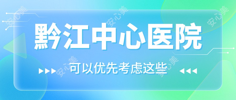 黔江中心医院