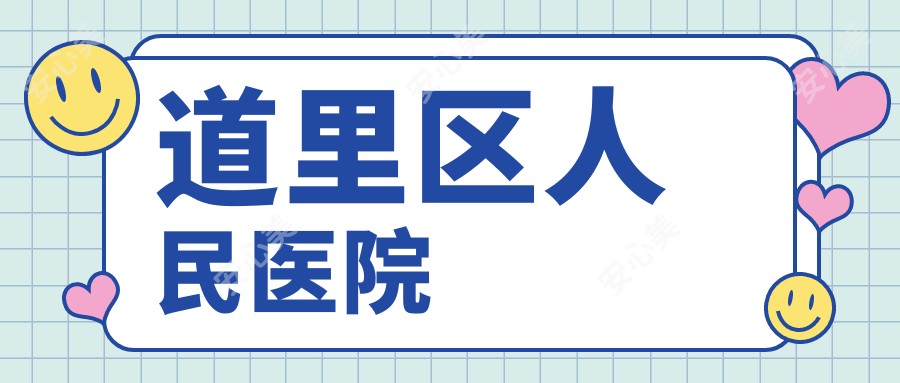 道里区人民医院