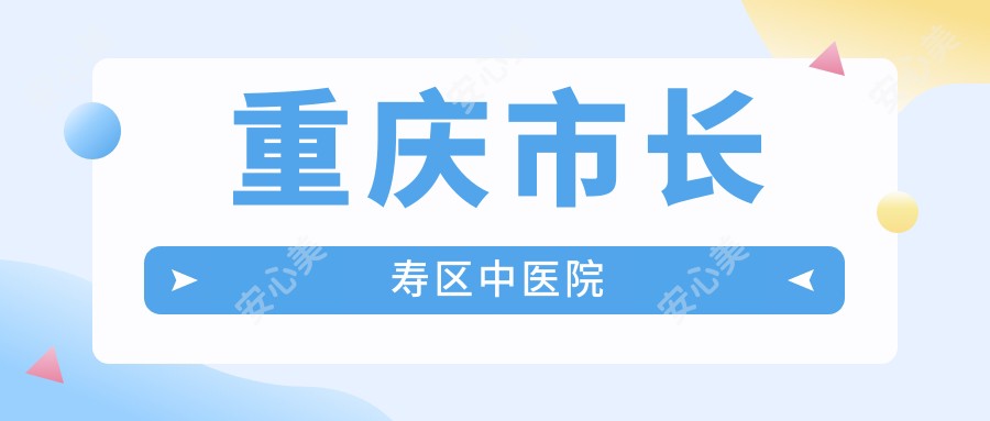重庆市长寿区中医院