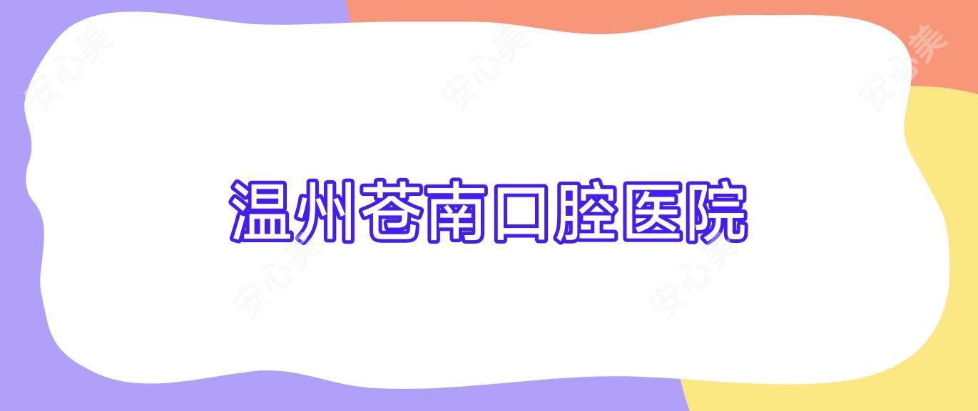 温州苍南口腔医院