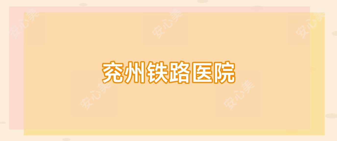 兖州铁路医院
