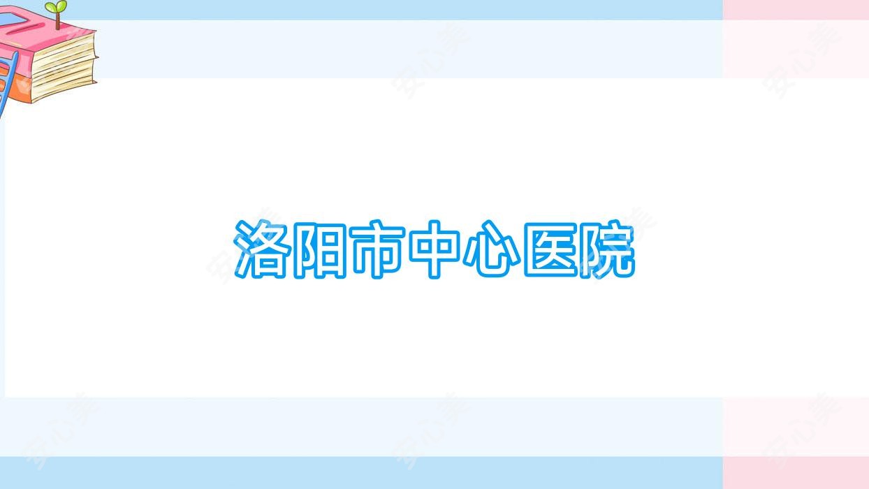 洛阳市中心医院