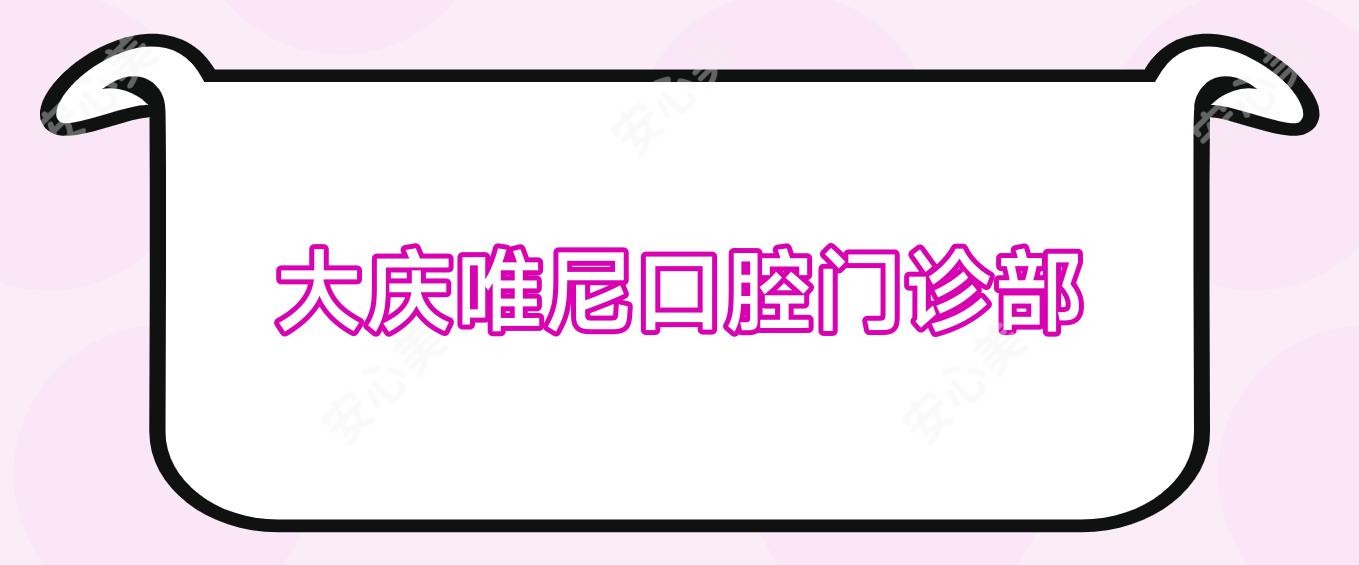 大庆唯尼口腔门诊部