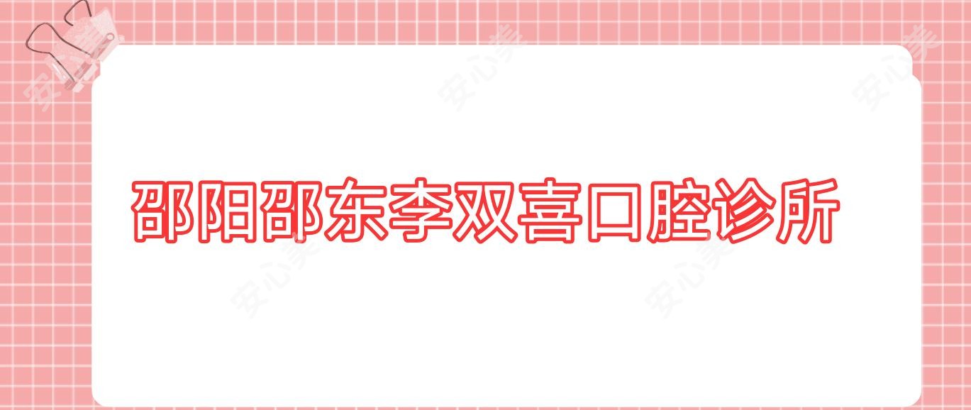邵阳邵东李双喜口腔诊所