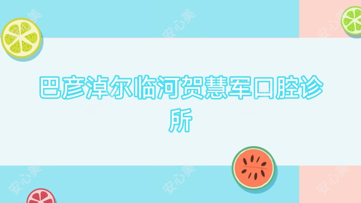 巴彦淖尔临河贺慧军口腔诊所