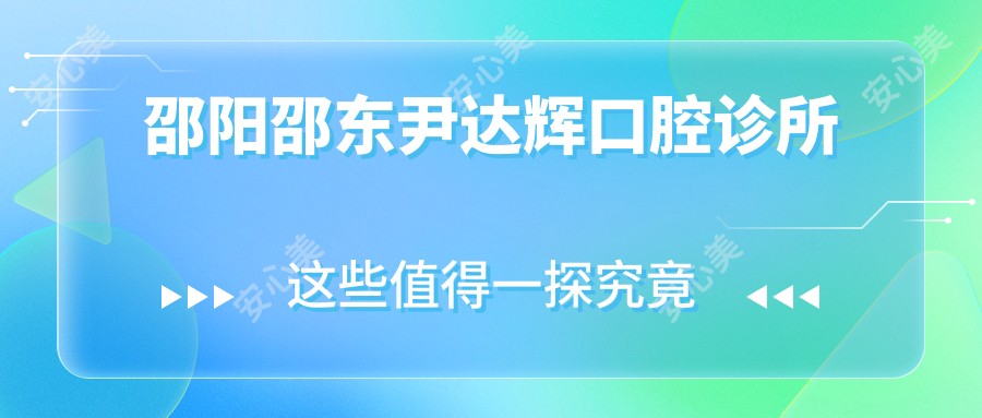 邵阳邵东尹达辉口腔诊所