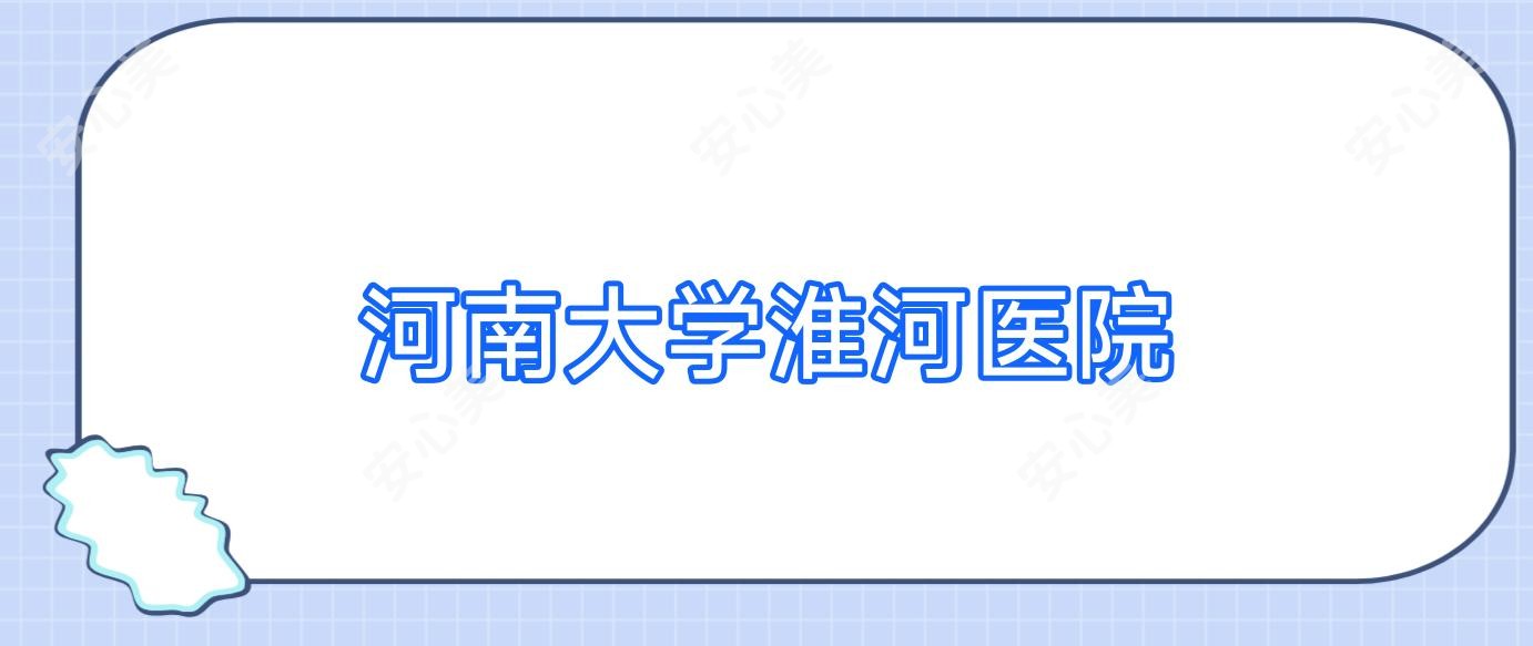 河南大学淮河医院