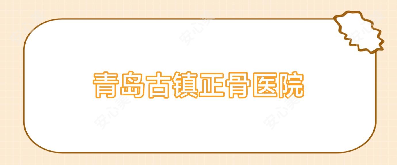 青岛古镇正骨医院