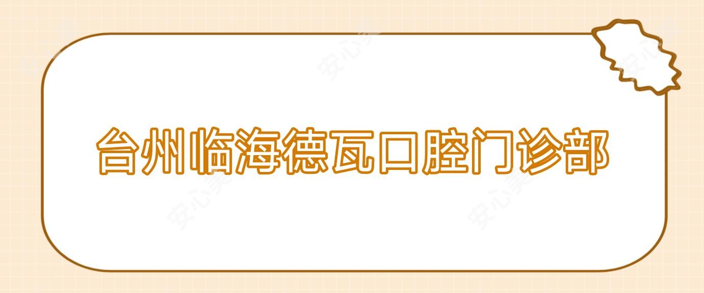 台州临海德瓦口腔门诊部
