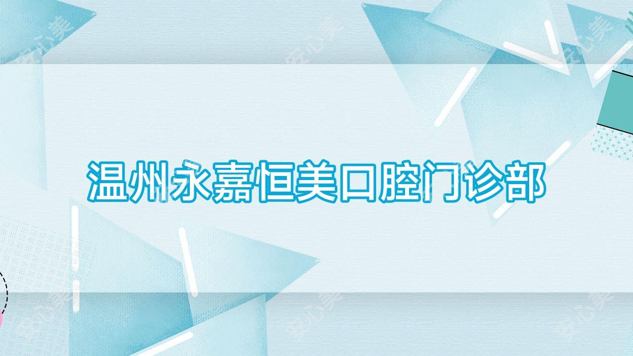 温州永嘉恒美口腔门诊部