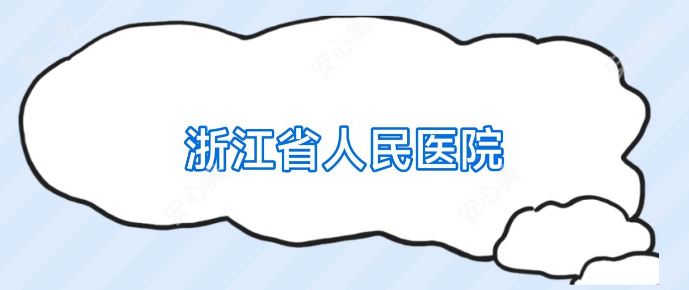 浙江省人民医院